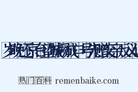 岁晚还京台望城阙成口号先赠交亲反义词是什么意思的图片